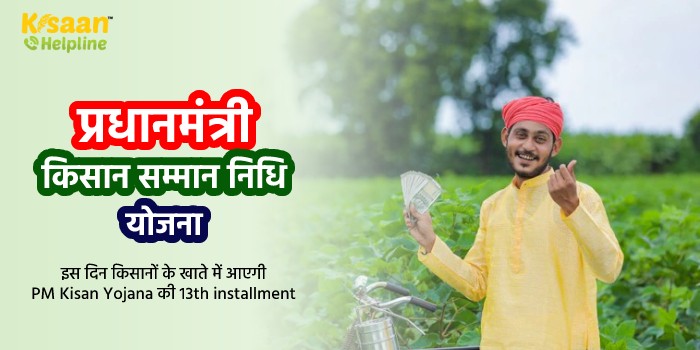 किसानों के लिए खुशखबरी, इस दिन किसानों के खाते में आएगी PM Kisan Yojana की 13वीं किस्त